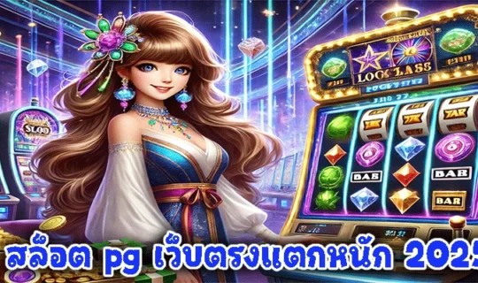 สล็อต pg เว็บตรงแตกหนัก 2025